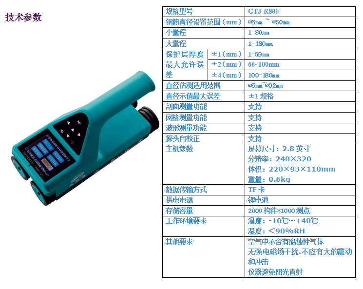 GTJ-R800一體式鋼筋檢測(cè)儀4.png