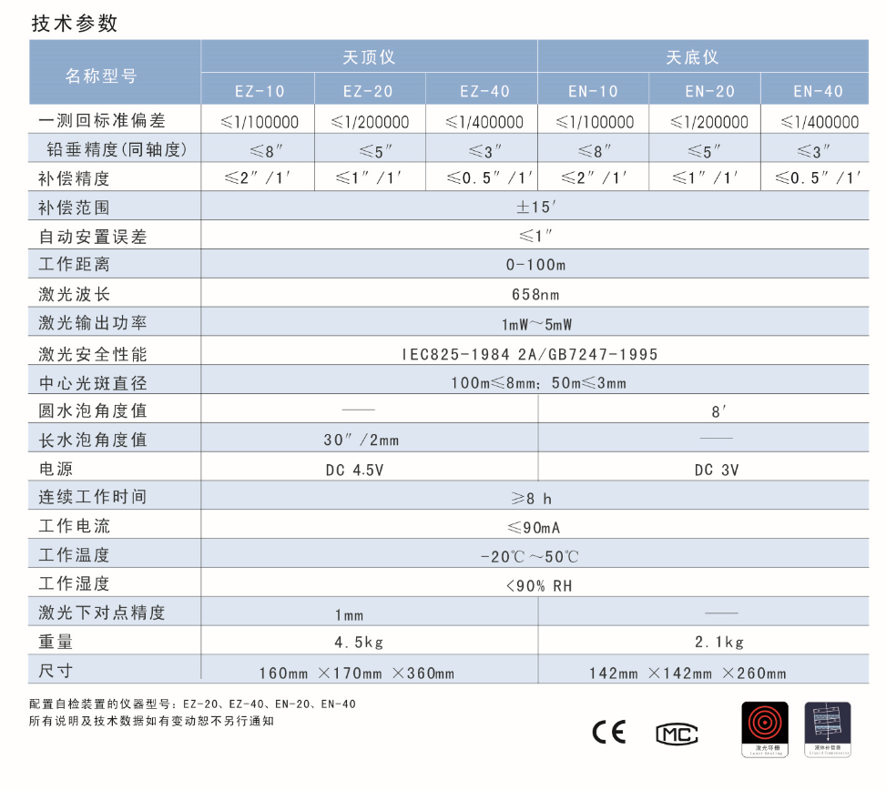 EN-10、EN-20、EN-40激光自動安平垂準儀天底儀技術參數(shù)