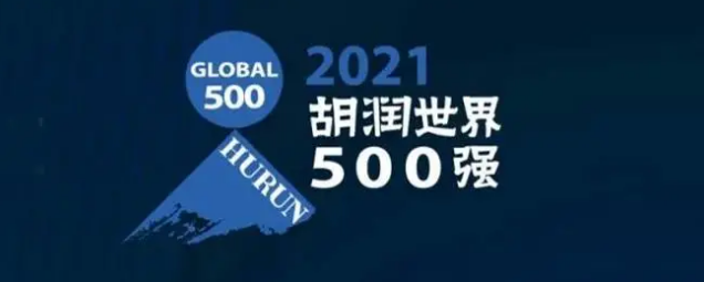 2021胡潤世界500強(qiáng)發(fā)布！?？怂箍瞪习? /></a>
	</div>
	<div   id=