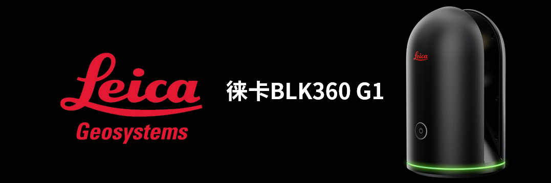 徠卡BLK360 G1帶您了解影視大片背后的奧秘！